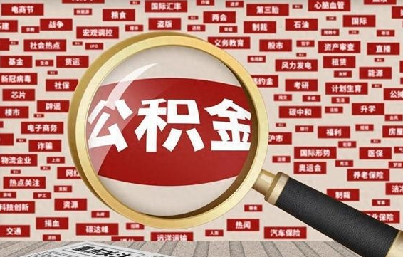 公积金 上海 最低_高平公积金代办在职离职封存服务